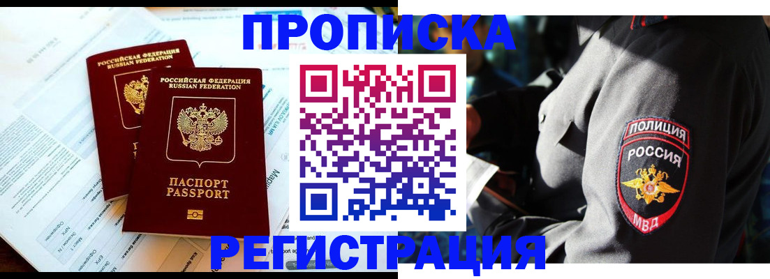 прописка в Александровске